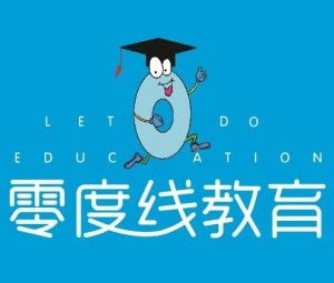 北京零度線教育咨詢 助力學(xué)業(yè)與成長的橋梁