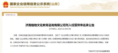 濟(jì)南11家教育咨詢企業(yè)失聯(lián)，被列入經(jīng)營異常名錄引發(fā)行業(yè)反思