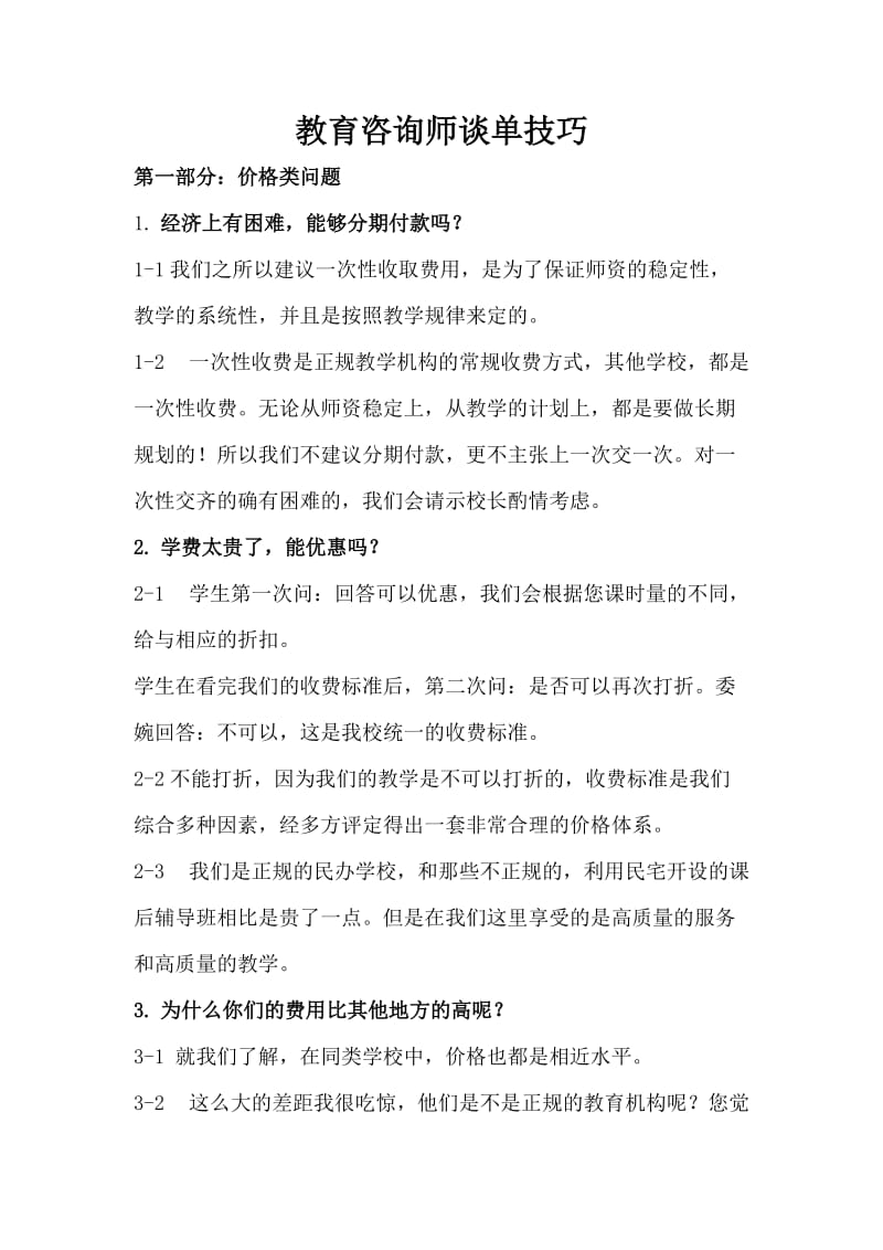 中小學(xué)教育咨詢師談單技巧 從溝通到成交的全流程指南